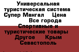 Универсальная туристическая система “Супер Мангал“ › Цена ­ 3 900 - Все города Спортивные и туристические товары » Другое   . Крым,Севастополь
